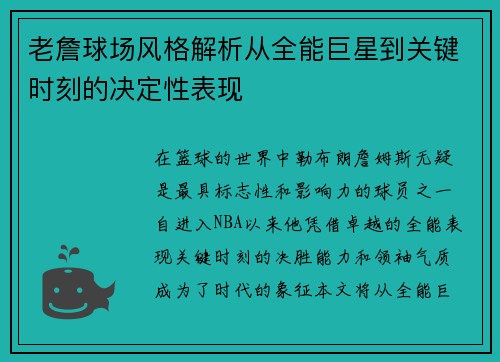 老詹球场风格解析从全能巨星到关键时刻的决定性表现