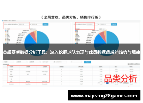 英超赛季数据分析工具：深入挖掘球队表现与球员数据背后的趋势与规律