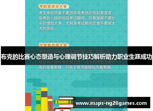 布克的比赛心态塑造与心理调节技巧解析助力职业生涯成功