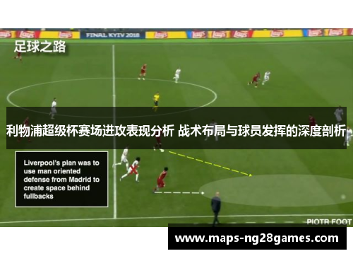 利物浦超级杯赛场进攻表现分析 战术布局与球员发挥的深度剖析
