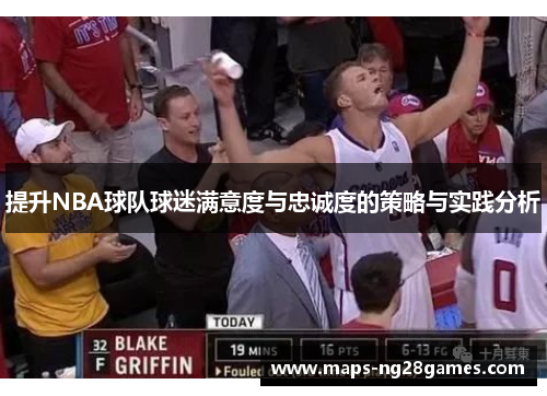 提升NBA球队球迷满意度与忠诚度的策略与实践分析