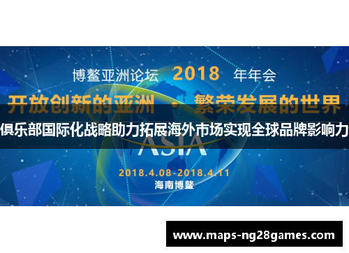 俱乐部国际化战略助力拓展海外市场实现全球品牌影响力