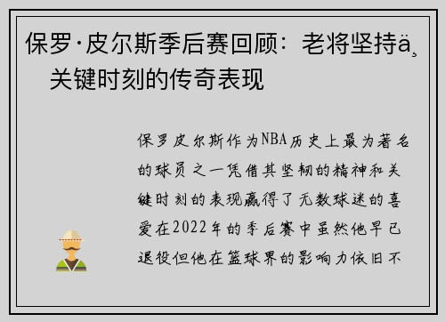 保罗·皮尔斯季后赛回顾：老将坚持与关键时刻的传奇表现