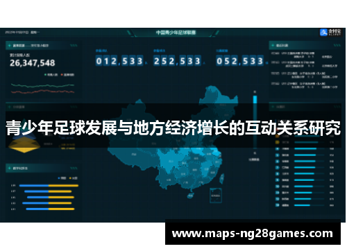 青少年足球发展与地方经济增长的互动关系研究