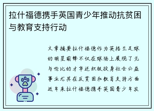 拉什福德携手英国青少年推动抗贫困与教育支持行动