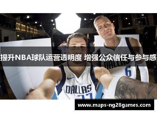 提升NBA球队运营透明度 增强公众信任与参与感