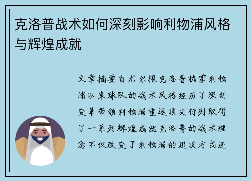克洛普战术如何深刻影响利物浦风格与辉煌成就