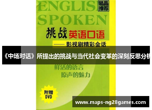 《中场对话》所提出的挑战与当代社会变革的深刻反思分析