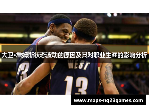 大卫·詹姆斯状态波动的原因及其对职业生涯的影响分析