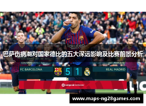 巴萨伤病潮对国家德比的五大深远影响及比赛前景分析
