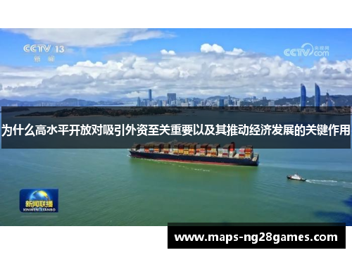 为什么高水平开放对吸引外资至关重要以及其推动经济发展的关键作用