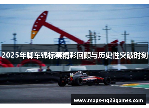 2025年脚车锦标赛精彩回顾与历史性突破时刻