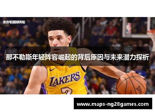 那不勒斯年轻阵容崛起的背后原因与未来潜力探析