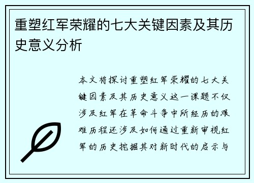 重塑红军荣耀的七大关键因素及其历史意义分析