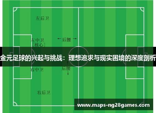 金元足球的兴起与挑战：理想追求与现实困境的深度剖析