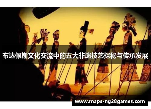 布达佩斯文化交流中的五大非遗技艺探秘与传承发展