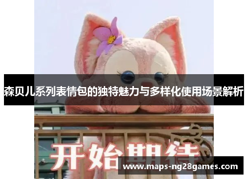 森贝儿系列表情包的独特魅力与多样化使用场景解析