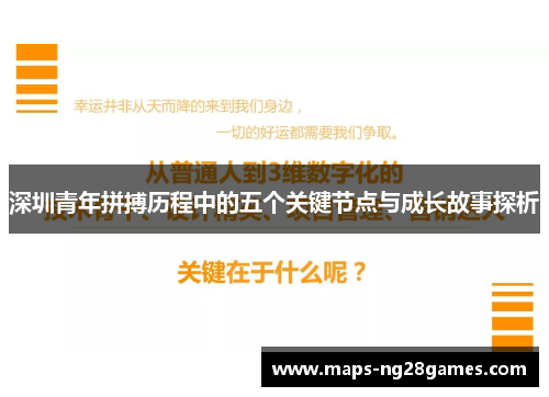 深圳青年拼搏历程中的五个关键节点与成长故事探析