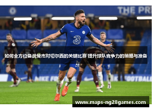如何全方位备战曼市对切尔西的关键比赛 提升球队竞争力的策略与准备