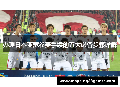 办理日本亚冠参赛手续的五大必备步骤详解