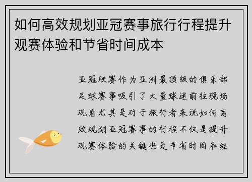 如何高效规划亚冠赛事旅行行程提升观赛体验和节省时间成本