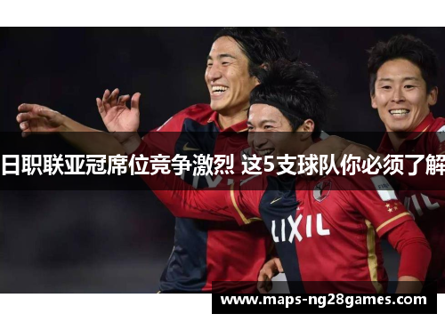 日职联亚冠席位竞争激烈 这5支球队你必须了解