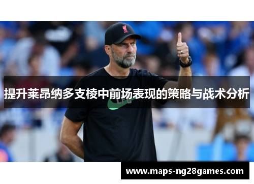 提升莱昂纳多支棱中前场表现的策略与战术分析
