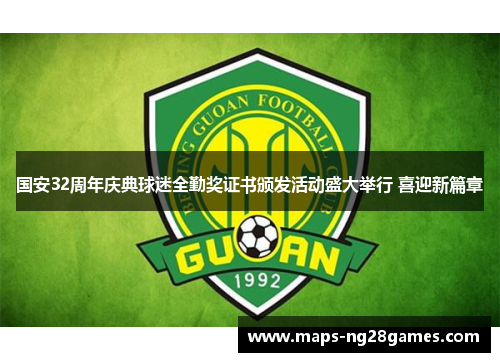 国安32周年庆典球迷全勤奖证书颁发活动盛大举行 喜迎新篇章
