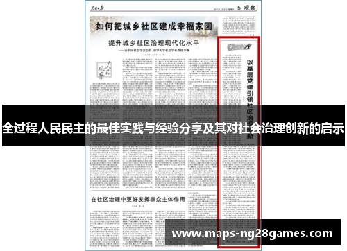 全过程人民民主的最佳实践与经验分享及其对社会治理创新的启示