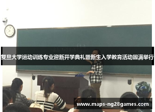 复旦大学运动训练专业迎新开学典礼暨新生入学教育活动圆满举行