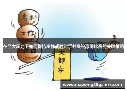在巨大压力下如何保持冷静战胜对手并最终赢得比赛的关键策略