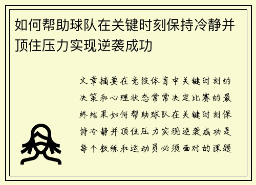 如何帮助球队在关键时刻保持冷静并顶住压力实现逆袭成功