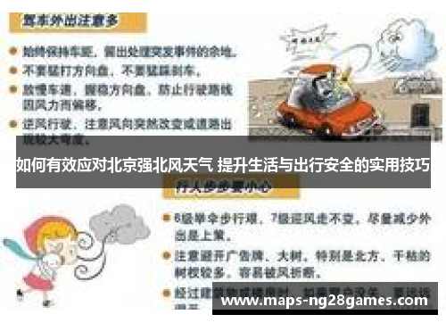 如何有效应对北京强北风天气 提升生活与出行安全的实用技巧