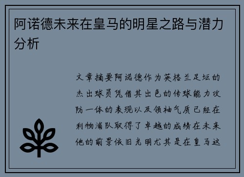 阿诺德未来在皇马的明星之路与潜力分析