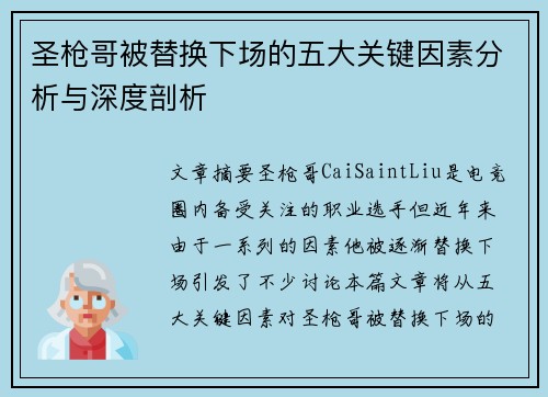 圣枪哥被替换下场的五大关键因素分析与深度剖析