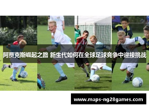 阿贾克斯崛起之路 新生代如何在全球足球竞争中迎接挑战