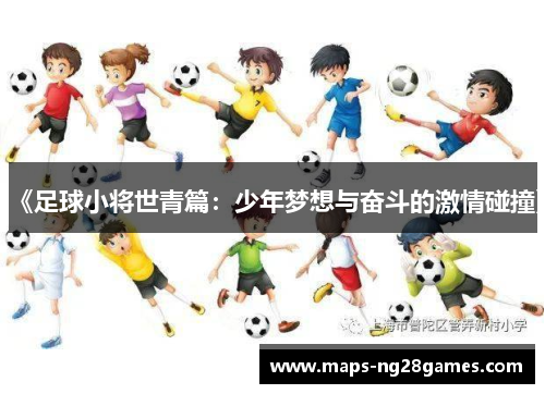《足球小将世青篇：少年梦想与奋斗的激情碰撞》