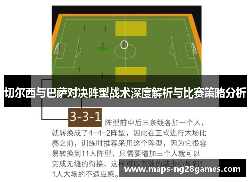 切尔西与巴萨对决阵型战术深度解析与比赛策略分析