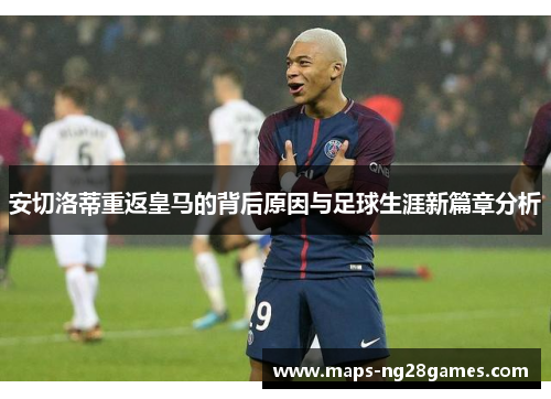 安切洛蒂重返皇马的背后原因与足球生涯新篇章分析