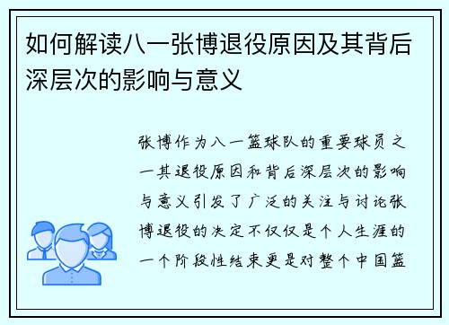 如何解读八一张博退役原因及其背后深层次的影响与意义