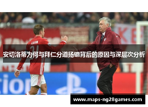 安切洛蒂为何与拜仁分道扬镳背后的原因与深层次分析