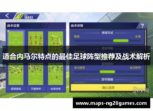 适合内马尔特点的最佳足球阵型推荐及战术解析
