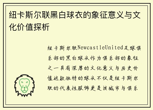 纽卡斯尔联黑白球衣的象征意义与文化价值探析