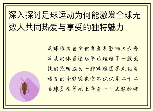 深入探讨足球运动为何能激发全球无数人共同热爱与享受的独特魅力