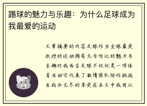 踢球的魅力与乐趣：为什么足球成为我最爱的运动