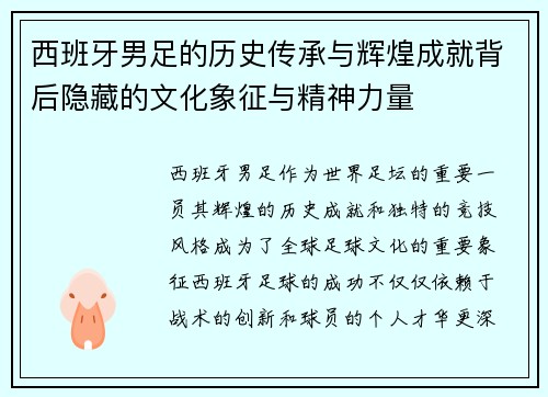 西班牙男足的历史传承与辉煌成就背后隐藏的文化象征与精神力量