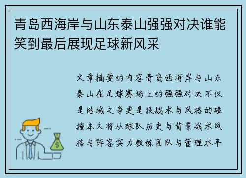 青岛西海岸与山东泰山强强对决谁能笑到最后展现足球新风采