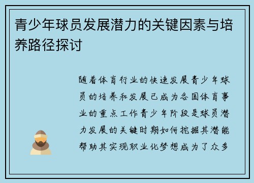 青少年球员发展潜力的关键因素与培养路径探讨