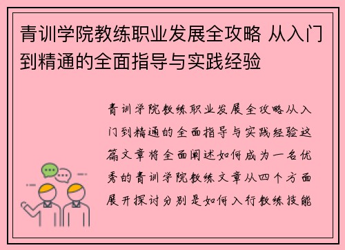 青训学院教练职业发展全攻略 从入门到精通的全面指导与实践经验