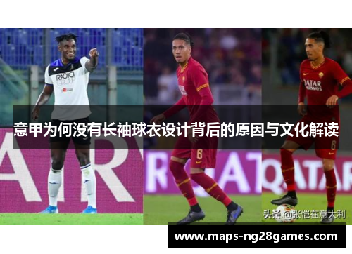 意甲为何没有长袖球衣设计背后的原因与文化解读